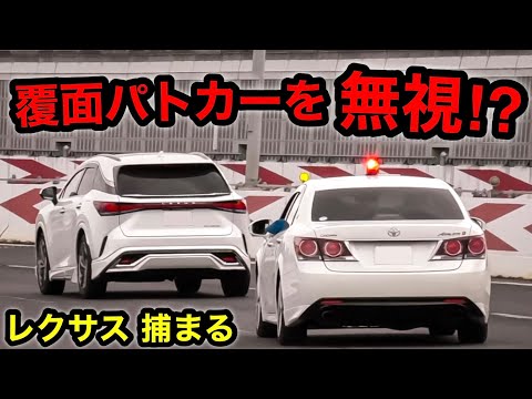 覆面パトカーの指示を『無視』する違反車⁉️ レクサスRX 捕まる‼️　[取り締まり スピード]