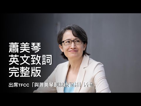 出席TFCC「與蕭美琴副總統對話」活動｜蕭美琴英文致詞完整版