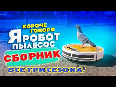 Робот пылесос / Все Сезоны! / СБОРНИК!