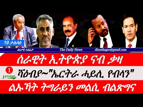 Jstudio News | 19 ታሕሳስ | ሰራዊት ኢትዮጵያ ናብ ቃዛ | እስራኤል። ሻዕብያ~"ኤርትራ ሓይሊ የብላን"። ልኡኽ ትግራይን መልሲ ብልጽግናን