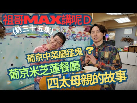 澳門葡京酒店米芝蓮餐廳/四太母親的故事/何鴻燊逖逅四太的地方 ?/葡京酒店中菜廳猛鬼/