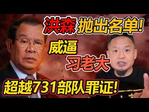 老王来了：洪森抛出股东名单,威逼习老大! 央企竟然也在其中,邪恶实验超越731部队!  #柬埔寨  #洪森  #老王来了