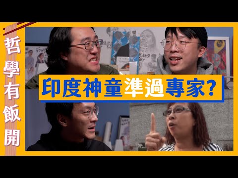 【曲直難分】印度神童勁過專家？名人語錄多數假？｜哲學有飯開 ft.@corrupttheyouthhk