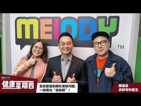 【MELODY健康星期四】反反复复的隐形皮肤问题，一起根治“皮肤藓”！