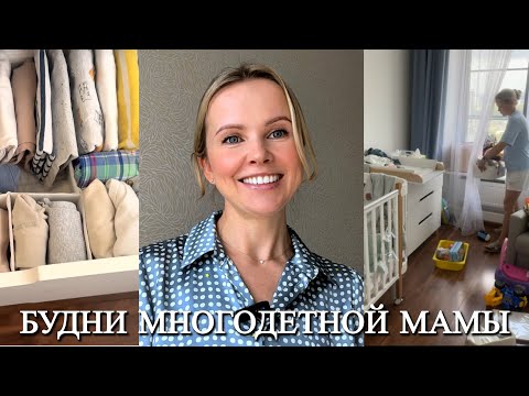 Мотивация на уборку и порядок,организация хранения детских вещей,творожный пирог,занятия с ребенком