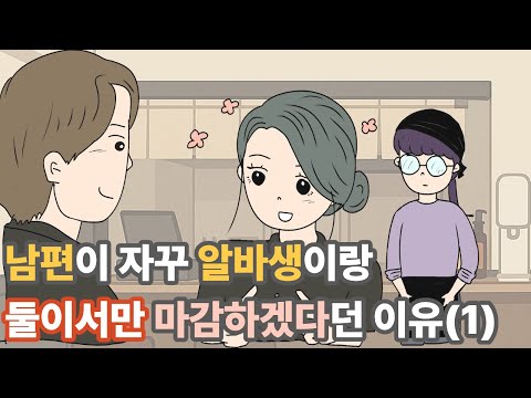 남편이 알바생이랑 둘이서만 마감하겠다던 이유 (1) |영상툰|사이다툰|