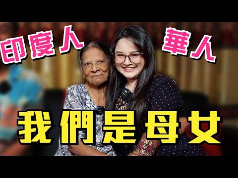 印度阿嬤有55個華人孩子😱