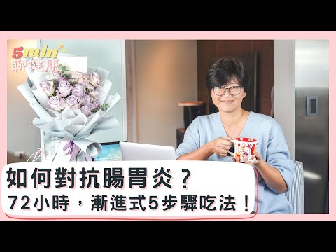 【對抗腸胃炎】不看醫生就能好！認識腸胃免疫反應，只要三天，5步驟，漸進式吃法讓你脫離腸胃炎！｜5分鐘聊健康 EP.7｜賴宇凡Sara