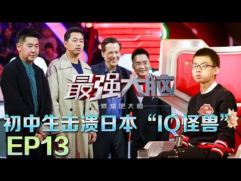 《最强大脑燃烧吧大脑》20180406 中日脑力对决王昱珩回归 14岁初中生击溃日本“IQ怪兽”【EP13】