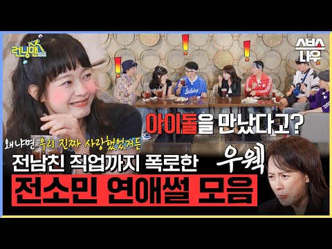 전소민 과거 아이돌과 연애썰 ＂진짜 사랑했었다＂ #런닝맨 #RunningMan | SBSNOW