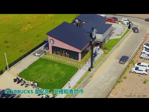 STARBUCKS 星巴克 - 苑裡稻香門市  「苗栗景點」