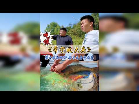 吃惊！常宁收大头，老板喊价150万包水库，强子该如何应对！