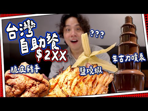 【全場爆滿】震撼價$2xx❗️台灣自助餐｜本地海鮮任食🦐＋窯燒手工Pizza🍕｜台北饗食天堂｜世界自助餐巡迴｜