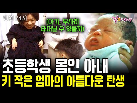 [병원24시] 초등학생처럼 작은 몸을 가진 아내. 키가 작은 그녀의 어렵고 험난한 출산과정. 그녀는 무사히 아이를 만날 수 있을까 | KBS 2000.01.05