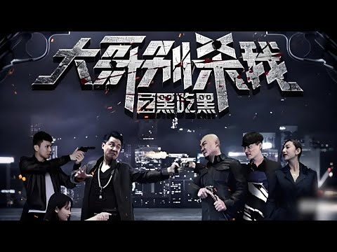 【犯罪动作电影】《大哥别杀我》「比《喜剧之王》更疯！尹天仇只敢骗流氓，他敢骗整个黑帮拍电影…」