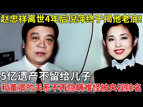 赵忠祥离世4年后倪萍终于揭他老底!5亿遗产不留给儿子,和董卿的关系不再隐瞒,难怪当年被央视除名!【那些年】