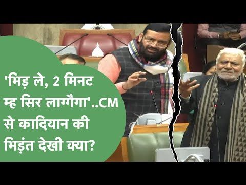 भिड़कै देखले...CM को तीखे तेवरों में भरे सदन में Raghubir Kadiyan ने पटकने की क्यों कहदी?।