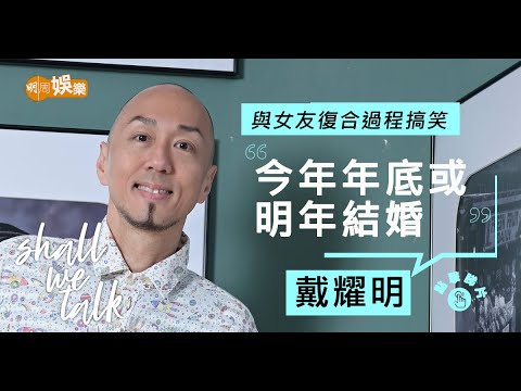 #戴耀明 與舊女友復合將結婚  手腫誤會患骨癌 | 自封超級無敵裙腳仔    生痔瘡都講俾阿媽聽