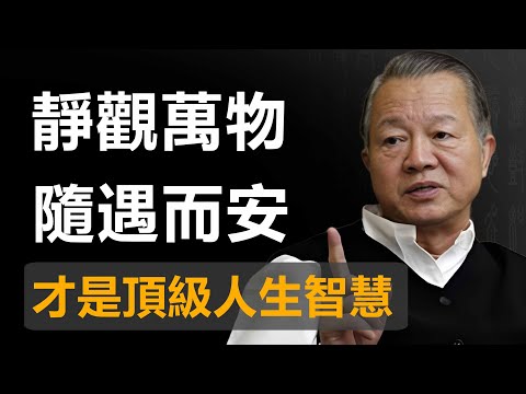 人活到一定年紀才懂，最高明的處世之道，是靜下心來看清一切。#曾仕强 #人生感悟 #禅意生活 #易经 #正能量