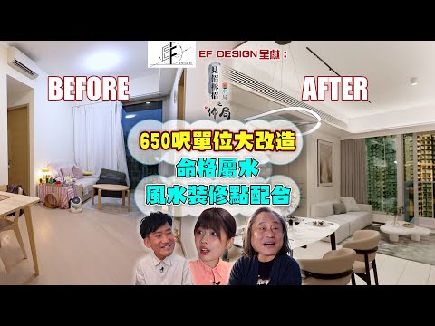 650呎單位大改造 命格屬水 風水裝修點配合 ｜ EF Design 呈獻：見招拆招風水局之佈局 ｜ EP1 ｜ 楊天命 ｜Eric Fung｜ 鄺芷凡 ｜ 風水 ｜ 室內設計 ｜ HOY TV