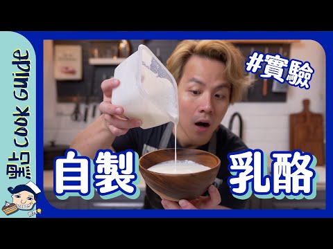 【慳錢實驗】無限自製乳酪🥛加入＿等一晚就食得？[Eng Sub]