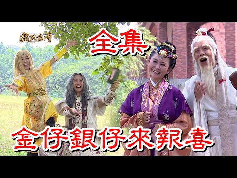 【戲說台灣】金仔銀仔來報喜 全集