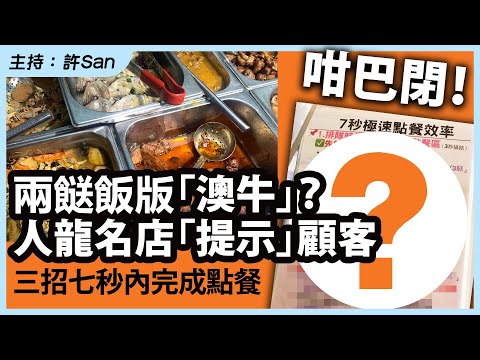 咁巴閉！兩餸飯版「澳牛」？人龍名店「提示」顧客三招七秒內完成點餐