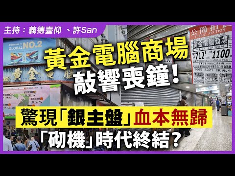 黃金電腦商場敲響喪鐘！驚現「銀主盤」血本無歸，「砌機」時代終結？