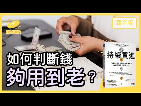 要存多少錢，才能夠「退休」？～精選導讀《持續買進》Part1｜【錢世好朋友#22】