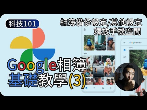 Google相簿備份設定教學｜臉部分組設定/自動分享相片｜Google相簿教學EP3｜科技入門101