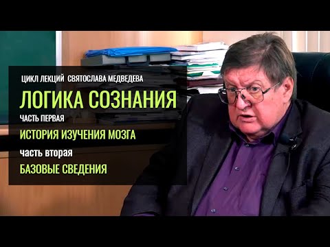 «Логика сознания». Святослав Медведев.  (Часть 1- 2)