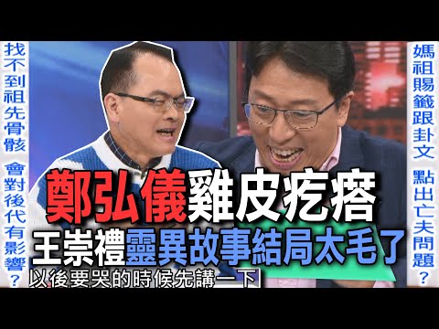 鄭弘儀雞皮疙瘩  王崇禮靈異故事結局太毛了【新聞挖挖哇】