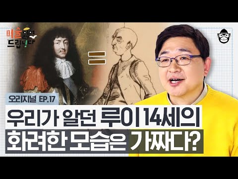 화려한 초상화 속 태양왕 루이 14세는 가짜로 꾸며진 거짓 모습이다?! [미술 읽어드립니다 EP.17] | 양정무 교수