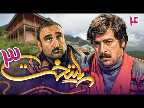 سریال پایتخت 3 - قسمت 4 | Serial Paytakht 3 - Part 4