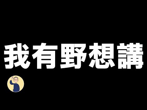 【含膿茶餐廳】食物安全、民不聊生、垃圾徵費、大家小心仙人跳 20240123