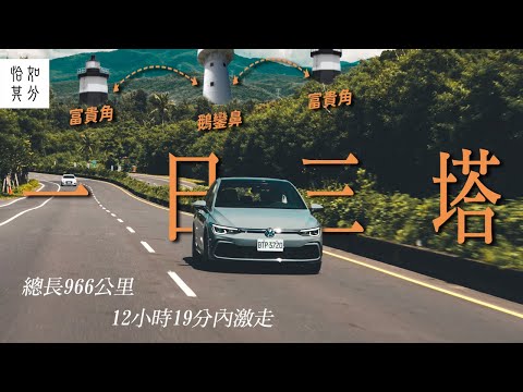 ［狂人X企劃］966公里急行軍！一日三塔大挑戰 Ft. VW GOLF
