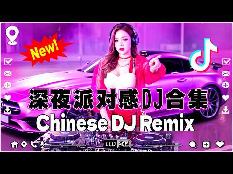 【2026最火歌曲dj】2026年最新dj歌曲【dj舞曲蹦迪2026】TIK TOK抖音音樂熱門歌單\ Douyin Top Trending ♥ 最佳 Tik Tok 混音音樂