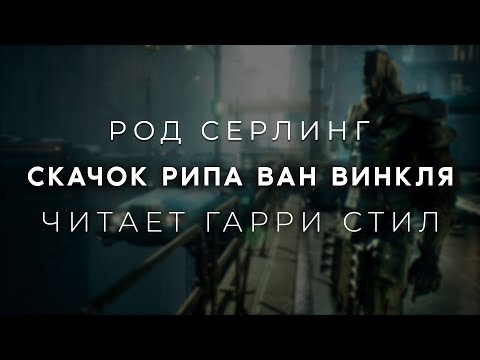 Род Серлинг-Скачок Рипа ван Винкля. Аудиокнига фантастика Читает Гарри Стил