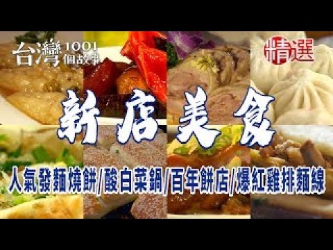 【新店美食】創意河粉蛋餅/人氣發麵燒餅/酸白菜鍋/鱸魚湯/百年餅店/上海菜/爆紅雞排麵線/馬告香腸/桂花料理 ft. @1001taiwanstories