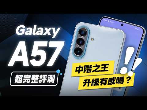 「邦尼評測」扯!三星 Galaxy A57 完整評測!中階之王升級有感嗎?eSIM、螢幕有料、通話錄音(Exynos 1680 效能續航遊戲實測 相機優缺點解析 Galaxy A57值不值得買?
