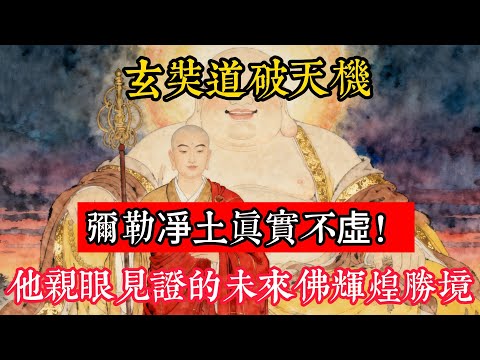 玄奘道破天機：彌勒凈土真實不虛！他親眼見證的未來佛輝煌勝境！#立地成佛#念佛修行#因果正見#修行障礙化解#生死因果#佛学#佛教