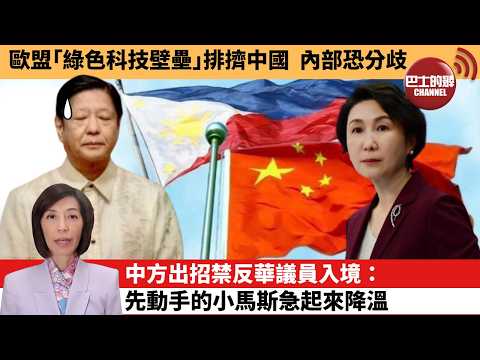 (附字幕) 李彤「外交短評」歐盟｢綠色科技壁壘｣排擠中國，內部恐分歧。中方出招禁反華議員入境：先動手的小馬斯急起來降溫。  26年2月14日