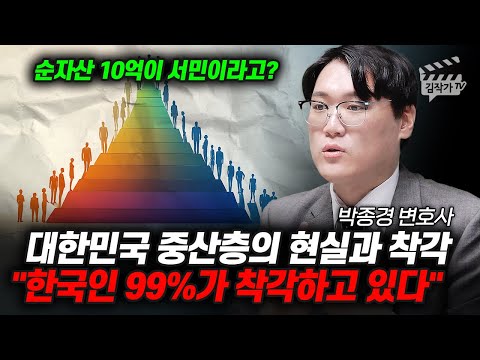 순자산 10억이 서민이라고? 대한민국 중산층의 현실과 착각 (박종경 변호사)