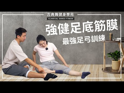 足弓訓練可強健足底筋膜韌性、減少發炎｜古典舞健身學苑
