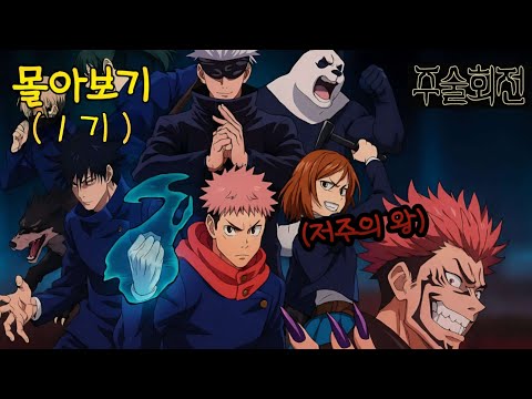 [애니리뷰] [결말포함]  시부야 사변·사멸회유 보기 전, 이 영상 하나면 충분⚠｜주술회전 1기 몰아보기🔥｜주술회전 1기 몰아보기🔥 (with CLOVA Dubbig)