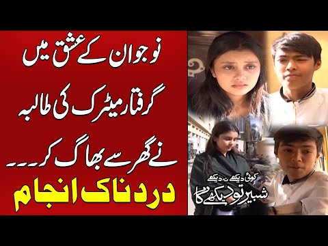 Matric Ki Larki Ishq Me Mubtala- Ghar Se Bhag Kr -Toba  |Koi Dekhe Na Dekhe Shabbir Toh DekheGa