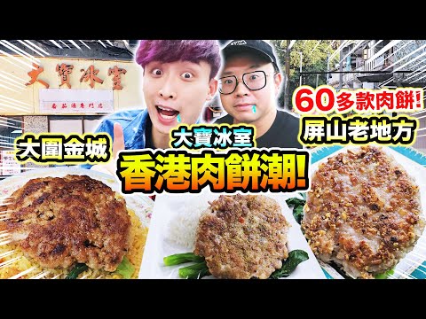 元朗大寶冰室VS屏山老地方VS大圍金城🔥肉餅飯對決😋全亞洲最優秀肉餅飯「已經多人到吃不到😱」香港最多口味的肉餅飯店？(中文cc字幕)