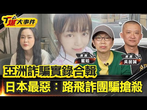 ［亞洲詐騙實錄合輯］日本史上最惡：路飛詐團騙搶殺｜名門千金熊井瞳淪詐團幹部｜越南騙婚女王Tina｜中國南京紅姐｜台北偽娘薇薇｜台中7肥男大叔扮情聖【#T爆大事件】20250801