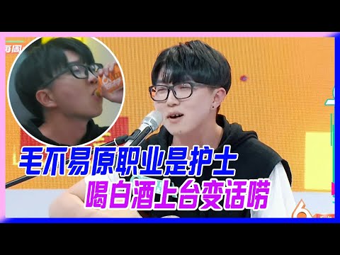 毛不易原職業竟然是護士？喝白酒壯膽上台變話嘮，出場就開懟，一首《如果有一天我變有錢》徹底征服薛之謙！【明日之子】