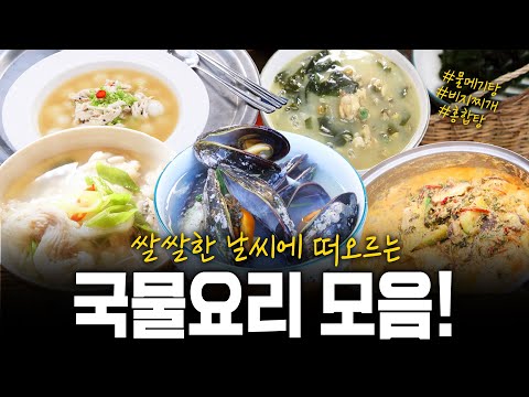 겨울철 뜨끈한 음식이 생각날땐? 여기서 골라보세요 국물요리 모음! | KBS 201217 방송